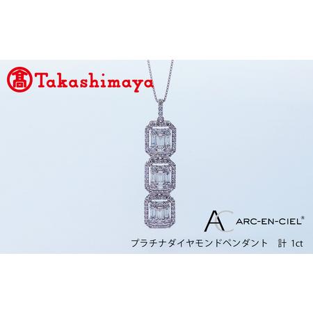 ふるさと納税 [高島屋選定品]プラチナダイヤモンド ペンダント(ダイヤ 合計 1カラット)[鑑別書付き] 大阪府泉佐野市