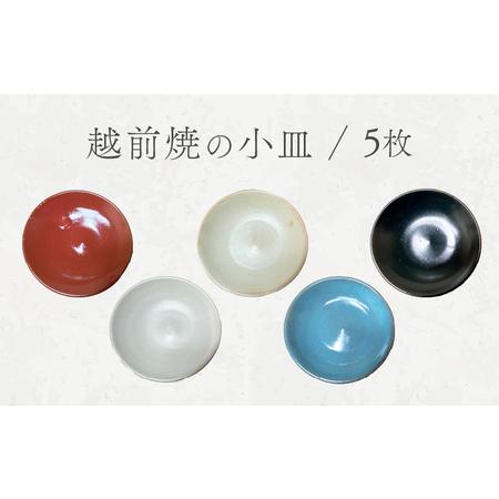 ふるさと納税 越前焼のふるさと越前町からお届け! 小皿 5枚セット 洗心窯 越前焼 越前焼き 越前焼陶芸作家 [豆皿 丸皿 5色 食器 うつわ お皿 .. 福井県越前町