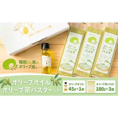ふるさと納税 オリーブオイル&オリーブ茶パスタセット[30日以内に出荷予定(土日祝除く)]福田さん家のオリーブ 苓北 熊本 熊本県苓北町