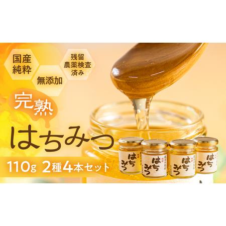 ふるさと納税 国産 純粋 無添加 完熟 はちみつ 蜂蜜 110g 2種4本セット 鈴木養蜂園 愛知県田原市