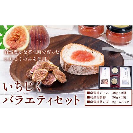 ふるさと納税 [天草南蛮柿] いちじくバラエティーセット(ジャム・チップス・葉の茶)[90日以内に出荷予定(土日祝除く)]もり農園 熊本県苓北町