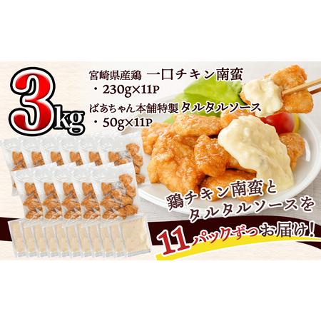 ふるさと納税 宮崎県産鶏チキン南蛮3.0kgセット_17-1508_(都城市) 宮崎