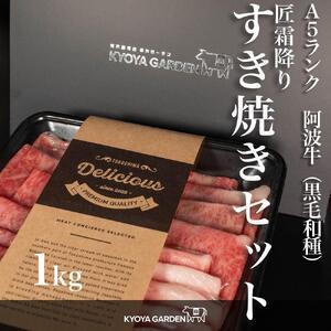 ふるさと納税 匠霜降りすき焼きセット　約1kg（約500g（250g×2）×2種類）A5等級 徳島県徳島市_1