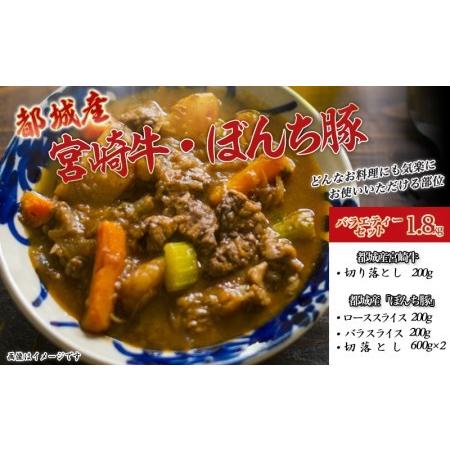 ふるさと納税 宮崎牛と「ぼんち豚」バラエティ1.8kgセット_MJ-2604 宮崎県都城市|furunavi|02