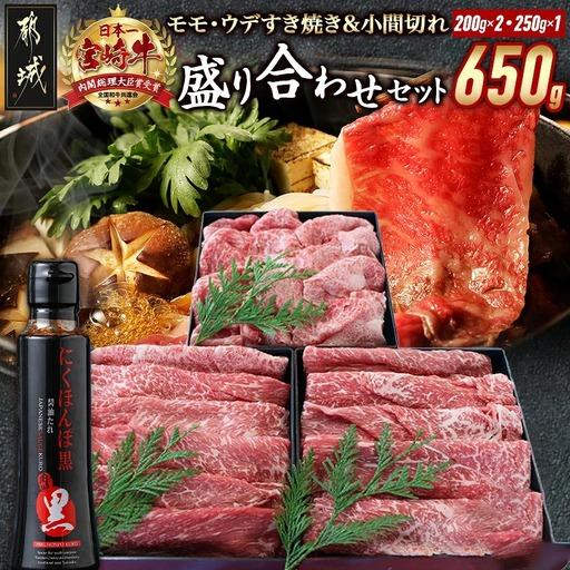 ふるさと納税 宮崎牛盛り合わせセット〔MJ-31-011〕_(都城市) ブランド牛 国産黒毛和牛 A4ランク以上 4等級 牛モモすき焼き肉/牛ウデすき焼肉/牛.. 宮崎県都城市