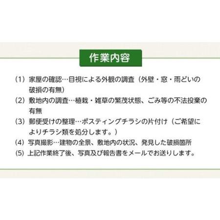 ふるさと納税 空き家の現況調査サービス（プランA）金沢市シルバー人材センター 石川県金沢市_2