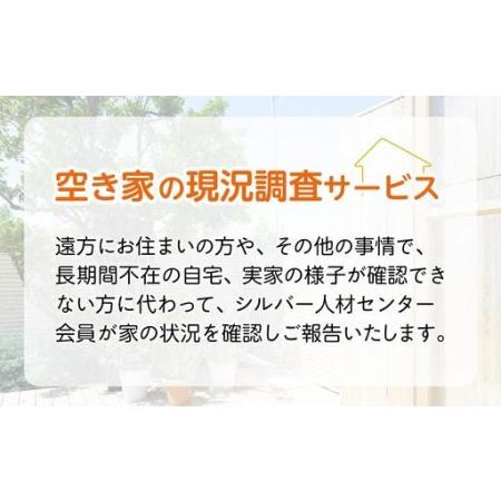 ふるさと納税 空き家の現況調査サービス（プランC）金沢市シルバー人材センター 石川県金沢市_1