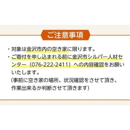 ふるさと納税 空き家の現況調査サービス（プランC）金沢市シルバー人材センター 石川県金沢市_4