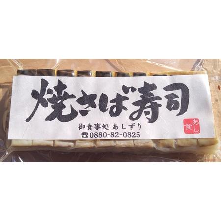 ふるさと納税 焼きさば寿司（10切れ×２本）１本330g〜350g 【R00830】 高知県土佐清水市の画像