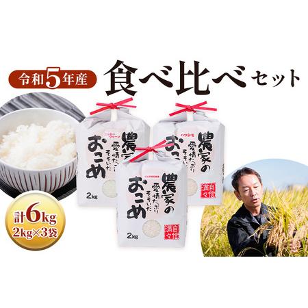 ふるさと納税 令和5年産食べ比べセット ミルキークイーン・にじのきらめき・ハツシモ 各2kg×3袋 [1437] 岐阜県本巣市