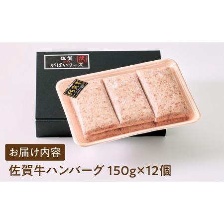 ふるさと納税 【箸を入れると溢れ出る肉汁をご自宅で】＜全12回定期便＞佐賀牛ハンバーグ 150g×12個【がばいフーズ】A5 A4 佐賀牛 ハンバー.. 佐賀県江北町｜furunavi｜04