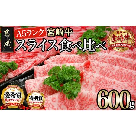 代引不可 ふるさと納税 宮崎牛 A5 スライス食べ比べ600g Mk 0113 宮崎県都城市 独創的 Www Aproniaperu Com
