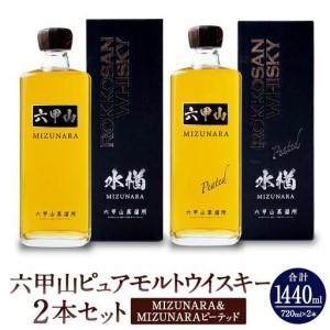 ふるさと納税 六甲山ピュアモルトウイスキー2本セット