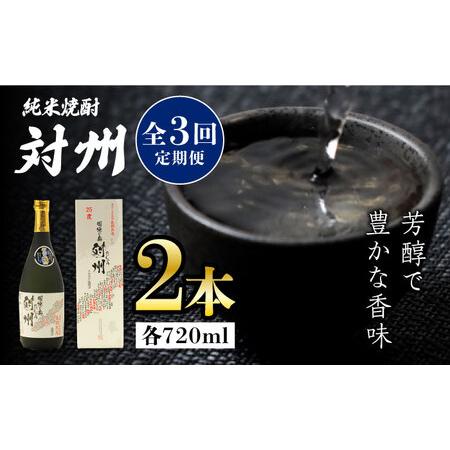 ふるさと納税 [全3回定期便]粕取焼酎 対州 25度 720ml 2本セット[対馬市][株式会社サイキ]対馬 酒 贈り物 焼酎 プレゼント 焼酎 [WAX028] .. 長崎県対馬市