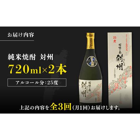 ふるさと納税 【全3回定期便】粕取焼酎 対州 25度 720ml 2本セット対馬 酒 贈り物 焼酎 焼酎  [WAX028] 長崎県対馬市_4