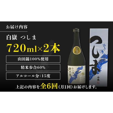 ふるさと納税 【全6回定期便】【金賞受賞】白嶽 純米酒 つしま 15度 720ml 2本セット対馬 酒 贈り物 日本酒 ご当地 名酒  [WAX041] 長崎県対馬市の画像
