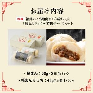 ふるさと納税 三ツ星認証若狭牛使用！福井の肉まん「福まんセット」１０個入り 福井県鯖江市_2