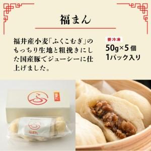 ふるさと納税 三ツ星認証若狭牛使用！福井の肉まん「福まんセット」１０個入り 福井県鯖江市_3