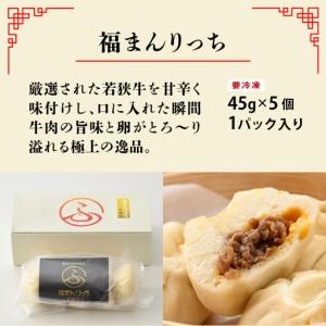 ふるさと納税 三ツ星認証若狭牛使用！福井の肉まん「福まんセット」１０個入り 福井県鯖江市_4