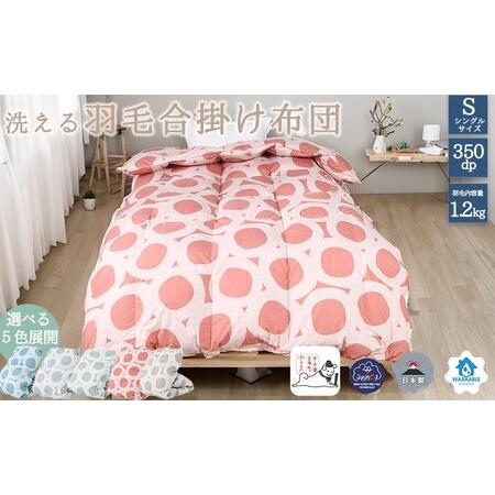 ふるさと納税 【5色展開】洗える羽毛合い掛け布団シングルダウン90