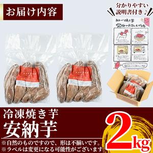 ふるさと納税 K-101 薩摩あま蜜完熟焼き芋＜安納芋＞2kg【フレッシュジャパン鹿児島】国産 熟成 鹿児島県産安納芋 冷凍焼き芋 焼芋 やきいも 鹿児島県霧島市｜furunavi｜05