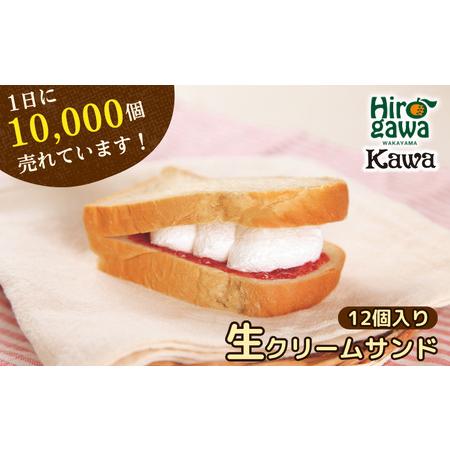 ふるさと納税 パン工房 カワ の 生クリーム サンド 12個入 / スイーツ