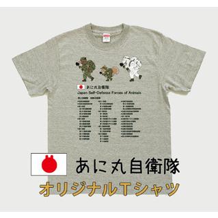 ふるさと納税 あに丸自衛隊北部方面隊Tシャツ(3匹縦走スタイル)(MM13) 北海道由仁町