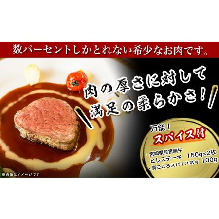 ふるさと納税 宮崎牛ヒレステーキ150g×2枚(スパイス付)_MK-8412_(