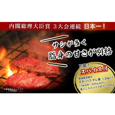 ふるさと納税 宮崎牛焼肉タレ漬けスパイスセット_MK-8416_(都城市) 牛肉 A4ランク以上 / 4等級以上 モモ・バラ たれ漬け 1.2kg (肉 1kg / タレ 2.. 宮崎県都城市｜furunavi｜03