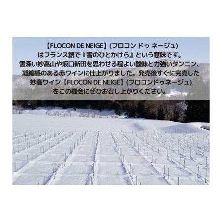 ふるさと納税 妙高ワイン【FLOCON DE NEIGE】飲み比べセット 新潟県妙高市 