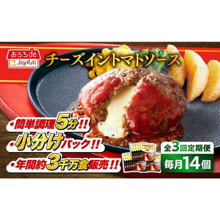 ふるさと納税 [全3回定期便]ジョイフル ハンバーグ 14個( チーズイン + トマトソース )[ABAA024] 福岡県築上町