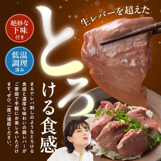 ふるさと納税 生レバーを超えた究極の鶏レバー『極トロ』ギフトセット