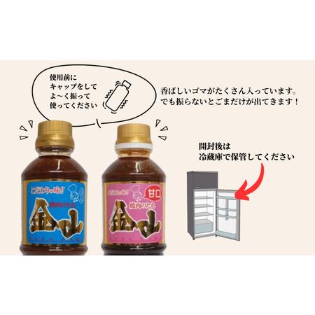 ふるさと納税 焼肉金山 焼肉のたれ 3本セット （定番1本・甘口2本） 【金山のたれ】 岡山県新見市