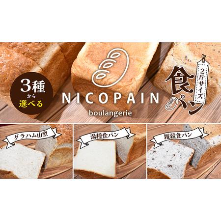ふるさと納税 ニコパンの3種から選べる食パン1本(2斤サイズ )急速冷凍でお届け 湯種 香川県東かがわ市