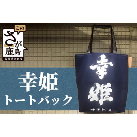 ふるさと納税 幸姫酒造 【幸姫】トートバック【大人気の為、半年から1年待ち】トートバッグ オリジナルトートバッグ G-56 佐賀県鹿島市 ...