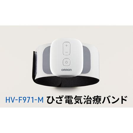 ふるさと納税 オムロン ひざ電気治療バンド HV-F971-M 健康機器 ヘルス
