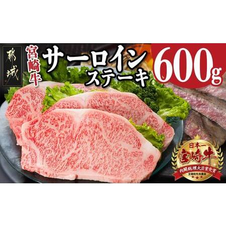 ふるさと納税 都城市 宮崎牛サーロインステーキ200g×3枚 ふるさと納税 都城市 宮崎牛サーロインステーキ200g×3枚 A5ランク】都城産