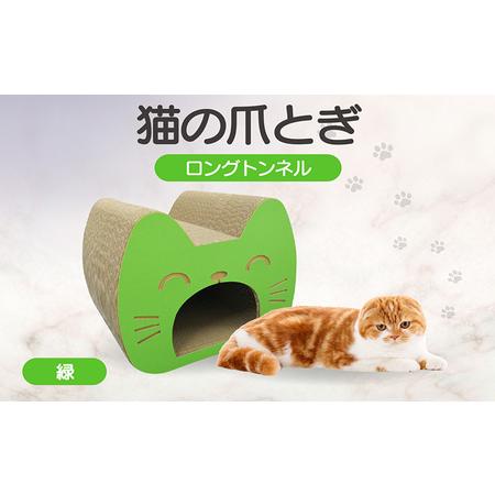 ふるさと納税 猫の爪とぎ ロングトンネル(カラー:緑) 猫 ねこ ネコ キャット cat 爪とぎ ダンボール 段ボール 写真映え トンネル 丈夫 クラ.. 愛知県常滑市
