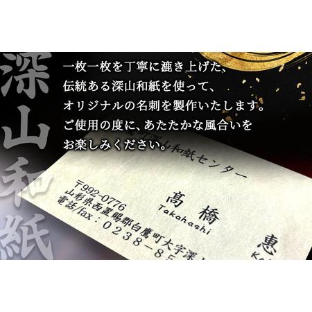 販売正本 ふるさと納税 深山和紙 名刺【無地タイプ】2色・片面印刷（1セット90枚） 山形県白鷹町