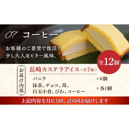 ふるさと納税 【全6回定期便】【TBSバラエティ番組出演】長崎カステラアイス 7種 計12個 (バニラ・抹茶・びわ・チョコ・コーヒー・苺・白玉小倉).. 長崎県長崎市｜furunavi｜05