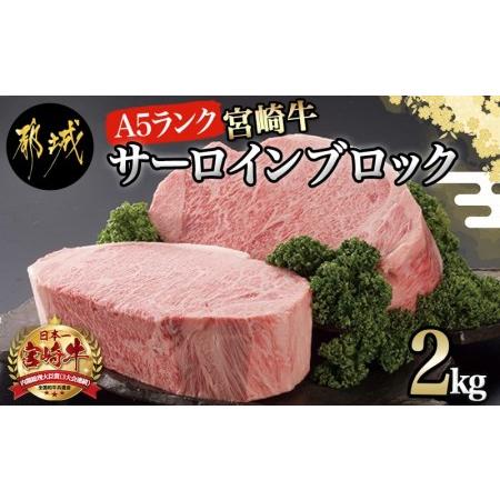 ふるさと納税 宮崎牛(A5)サーロインブロック2kg_MC-0105_(都城市) 最  
