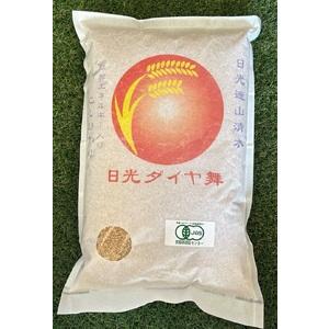 新品・未開封 ふるさと納税 日光ダイヤ舞【玄米5kg】令和5年度新米｜有機無農薬こしひかり JAS有機転換中 コシヒカリ 新米 お米 ごはん 国産 産地直送 [0307] 栃木県日光市