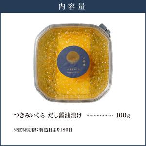 ふるさと納税 つきみいくら　醤油漬　100gパック N0116-YZA0385 宮崎県延岡市_4
