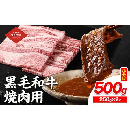 ふるさと納税 黒毛和牛 焼肉用 内容量 500g(1パック250g)[30日以内に出荷予定(土日祝除く)]国産 お肉 和牛 牛 精肉 食品 牛肉 バーベキュー .. 茨城県結城市