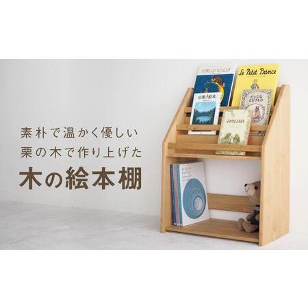 ふるさと納税 木の絵本棚 本棚 絵本たな 子ども インテリア 子供部屋