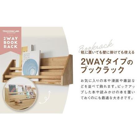 ふるさと納税 2 way ブックラック(L) 本棚 たな 卓上 壁掛け（栗） インテリア おしゃれ 木製 飛騨高山 高山 TSUCHIKAI LAB.【MR004VC01 】 岐阜県高山市_1