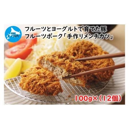 ふるさと納税 北海道産 上ノ国町 フルーツポークのメンチカツ(100g×12個) ぶた ブタ 肉 豚肉 冷凍 北海道上ノ国町