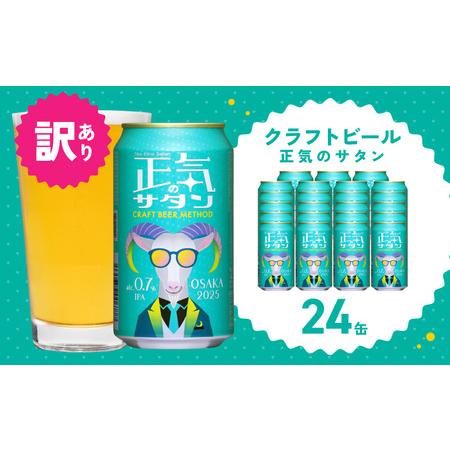 ふるさと納税 【ふるなび限定】クラフトビール 24本 低アルコール 正気