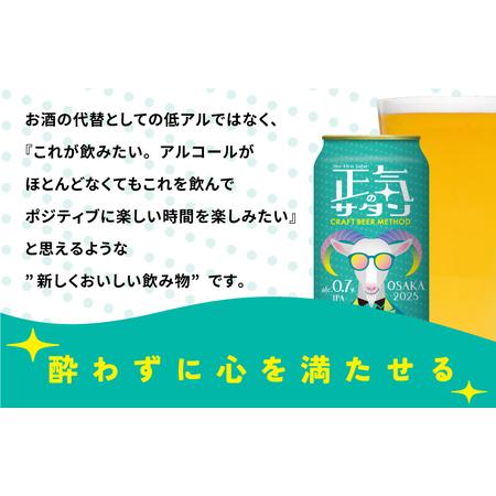 ふるさと納税 【ふるなび限定】クラフトビール 24本 低アルコール 正気のサタン 訳あり ビール FN-Limited-PR 大阪府泉佐野市 |  | 04