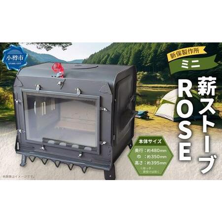 ふるさと納税 新保製作所 ミニ薪ストーブ ”ROSE” 北海道小樽市 : ふる 